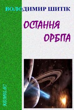 Книга - Остання орбіта. Володимир Шитік - читать в Литвек