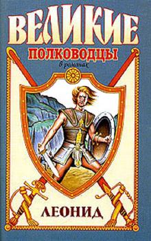 Книга - Спартанский лев. Виктор Петрович Поротников - читать в Литвек