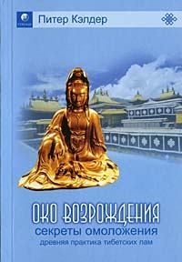 Книга - Око возрождения — древний секрет тибетских лам. Питер Кэлдер - читать в Литвек