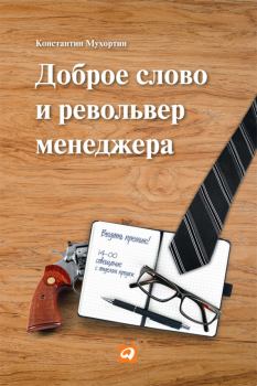 Обложка книги - Доброе слово и револьвер менеджера - Константин Мухортин