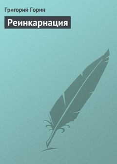 Обложка книги - Реинкарнация - Григорий Израилевич Горин