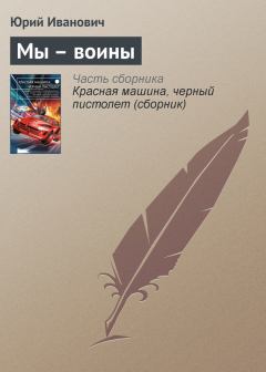 Обложка книги - Мы – воины - Юрий Иванович