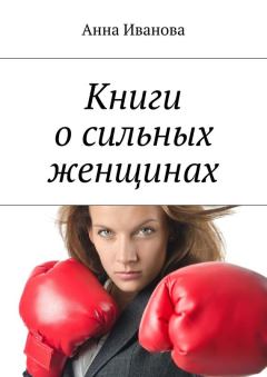Книга - Книги о сильных женщинах. Анна Иванова - читать в Литвек