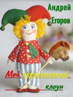 Обложка книги - Мой персональный клоун - Андрей Игоревич Егоров