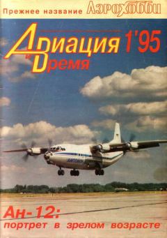 Обложка книги - Авиация и Время 1995 01 -  Журнал «Авиация и время»