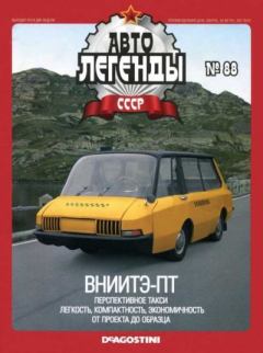 Обложка книги - ВНИИТЭ-ПТ -  журнал «Автолегенды СССР»