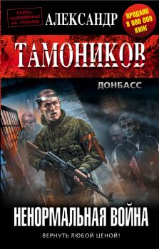 Обложка книги - Ненормальная война - Александр Александрович Тамоников