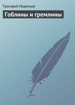 Книга - Гоблины и гремлины. Григорий Андреевич Неделько - читать в ЛитВек