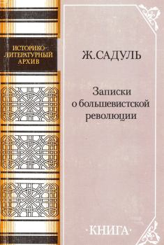 Обложка книги - Записки о большевистской революции - Жак Садуль
