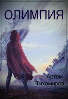 Книга - Олимпия. Артем Юрьевич Тихомиров - читать в Литвек