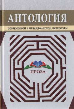Книга - Антология современной азербайджанской литературы. Проза.  Анар - читать в ЛитВек