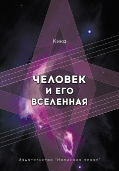 Обложка книги - Человек и его Вселенная -  Кика