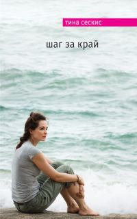 Обложка книги - Шаг за край - Тина Сексис