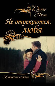 Обложка книги - Не отрекаются, любя (сборник) - Доктор Нонна
