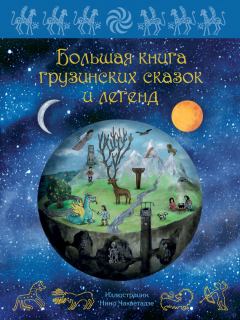 Книга - Большая книга грузинских сказок и легенд. Мака Микеладзе - прочитать в Литвек