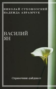 Обложка книги - Ян Василий - Николай Михайлович Сухомозский