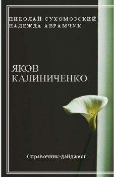 Обложка книги - Калиниченко Яков - Николай Михайлович Сухомозский