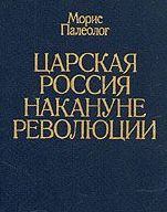 Книга - Царская Россия накануне революции . Морис Жорж Палеолог - читать в Литвек