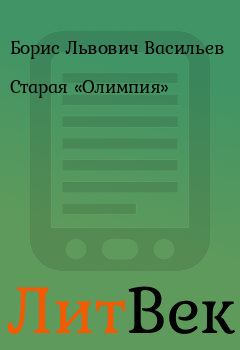 Обложка книги - Старая «Олимпия» - Борис Львович Васильев