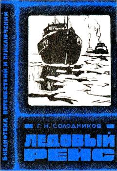 Книга - Ледовый рейс. Геннадий Николаевич Солодников - прочитать в Литвек