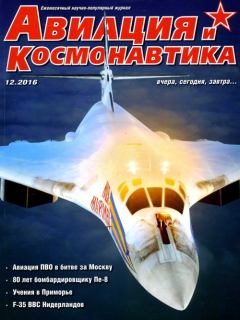 Обложка книги - Авиация и космонавтика 2016 12 -  Журнал «Авиация и космонавтика»