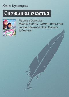 Обложка книги - Снежинки счастья - Юлия Никитична Кузнецова