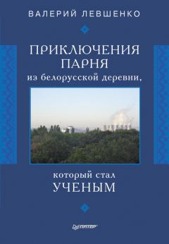 Книга - Приключения парня из белорусской деревни, который стал ученым. Валерий Трифонович Левшенко - читать в Литвек