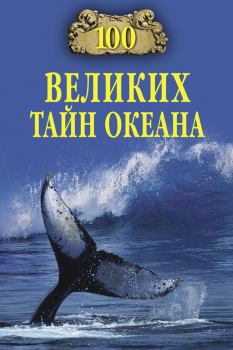 Обложка книги - 100 великих тайн океана - Анатолий Сергеевич Бернацкий