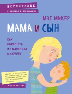 Обложка книги - Мама и сын. Как вырастить из мальчика мужчину - Мэг Микер