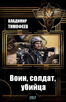 Обложка книги - Воин, солдат, убийца  - Владимир Анатольевич Тимофеев