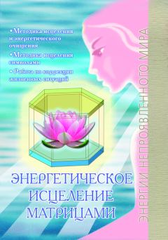 Обложка книги - Энергетическое исцеление матрицами - Павел Юрьевич Сирмайс