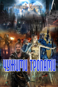 Обложка книги - Чужими тропами - Андрей Петров