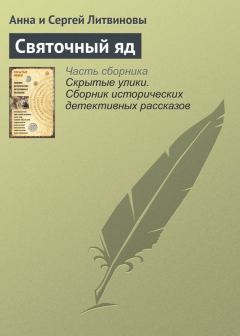 Книга - Святочный яд. Анна и Сергей Литвиновы - прочитать в Литвек