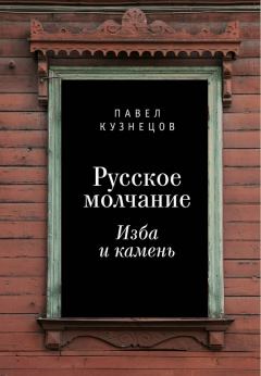Обложка книги - Русское молчание: изба и камень - Павел Вениаминович Кузнецов