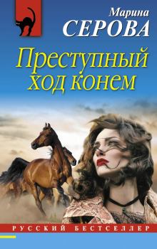 Обложка книги - Преступный ход конем - Марина Серова