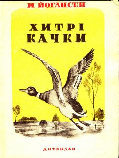 Обложка книги - Хитрі качки (збірка) - Майк Йогансен