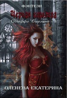 Обложка книги - Черная королева (СИ) - Екатерина Александровна Оленева