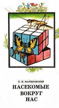 Обложка книги - Насекомые вокруг нас - Павел Иустинович Мариковский