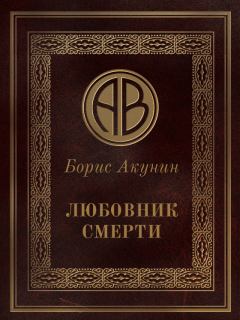Обложка книги - Любовник смерти - Борис Акунин