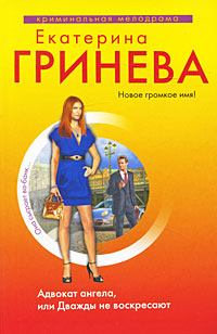 Обложка книги - Адвокат ангела, или Дважды не воскресают - Екатерина Гринева