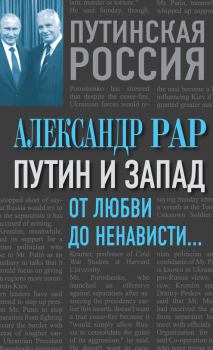 Обложка книги - Путин и Запад. От любви до ненависти… - Александр Глебович Рар