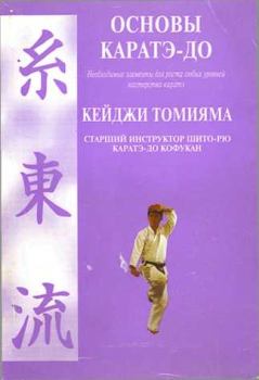 Книга - Основы каратэ - до. Кеиджи Томияма - читать в Литвек