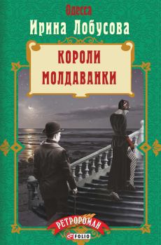 Обложка книги - Короли Молдаванки - Ирина Игоревна Лобусова