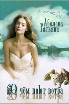 Обложка книги - О чем поют ветра (СИ) - Татьяна Абалова