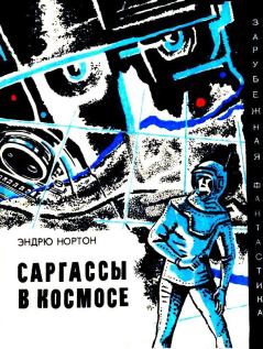 Книга - Саргассы в космосе. Повесть. Андрэ Мэри Нортон - читать в Литвек