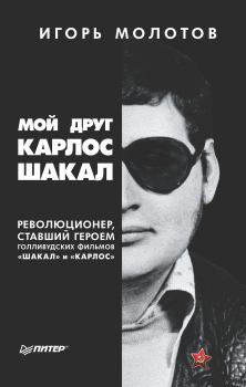 Книга - Мой друг Карлос Шакал. Революционер, ставший героем голливудских фильмов «Шакал» и «Карлос». Игорь Молотов - читать в Литвек