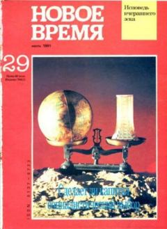 Книга - Новое время 1991 №29.  журнал «Новое время» - прочитать в Литвек