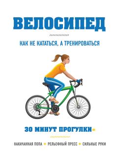 Обложка книги - Велосипед: как не кататься, а тренироваться - Бен Хьюитт