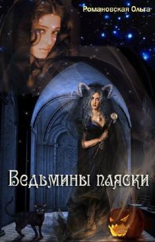 Обложка книги - Ведьмины пляски - Светлана Миргородская