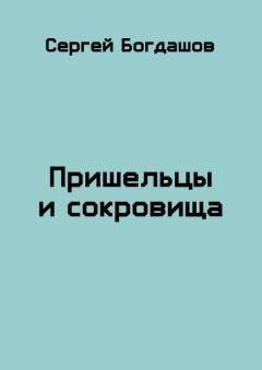 Обложка книги - Пришельцы и сокровища - Сергей Александрович Богдашов
